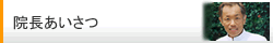 院長あいさつ