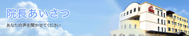 院長あいさつ