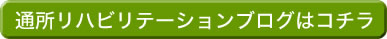 通所リハビリテーション大地ブログはコチラ