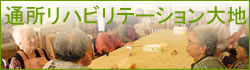 リハビリテーション大地