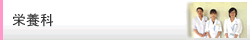 栄養