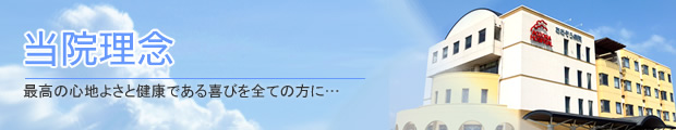 病院理念