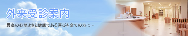 外来受診の案内