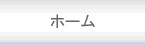 ホーム