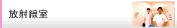 放射