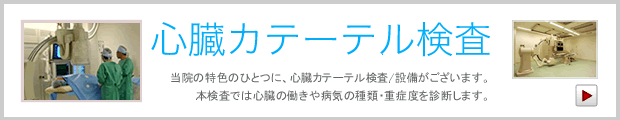 心臓カテーテル検査
