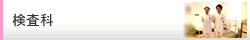 検査