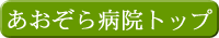 あおぞら病院トップへ