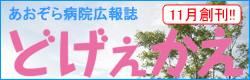 あおぞら病院広報誌「どげぇかえ」