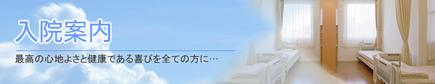 入院案内