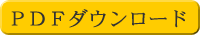 PDFダウンロード