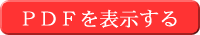 PDFを表示する