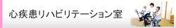 リハビリ