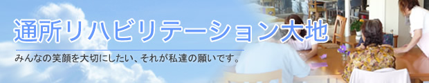 リハビリテーション大地