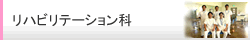 リハビリテーション科