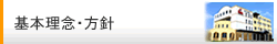 基本理念・方針