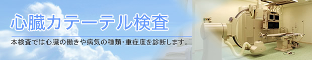 心臓カテーテル検査