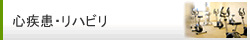 心疾患・リハビリ