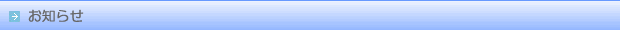 お知らせ