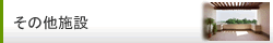 その他施設