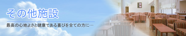 その他施設