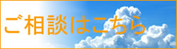 ご相談はこちら