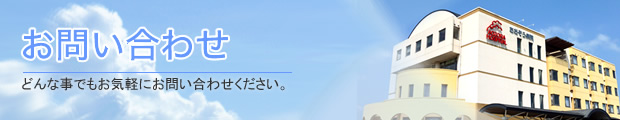 お問い合わせ