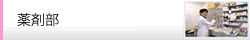 薬剤部